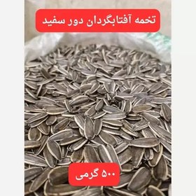 تصویر تخمه آفتابگردان دور سفید تازه 500 گرمی اعلاء 