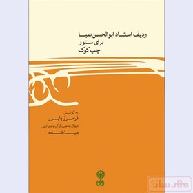 تصویر کتاب ردیف استاد ابوالحسن صبا برای سنتور چپ کوک 