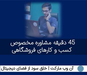 تصویر پکیج مشاوره دیجیتال مارکتینگ و فروش ( مخصوص سایت های فروشگاهی ) – 45 دقیقه مشاوره آنلاین 