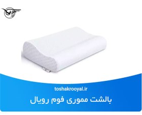 تصویر بالشت مموری فوم مدل رویال 