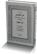 تصویر دانلود رایگان کتاب کنز اليهود کنزالخواص pdf فارسی 