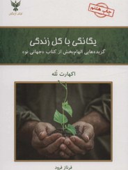 تصویر کتاب یگانگی با کل زندگی اثر اکهارت تله نشر کلک آزادگان رقعی 
