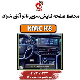 تصویر محافظ صفحه نمایش سوپر نانو آنتی شوک KMC K8 