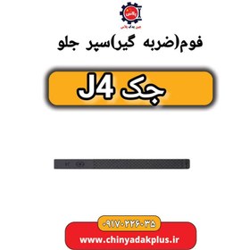 تصویر فوم (ضربه گیر) سپر جلو جک J4 