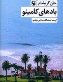 تصویر باد‌های کامینو 