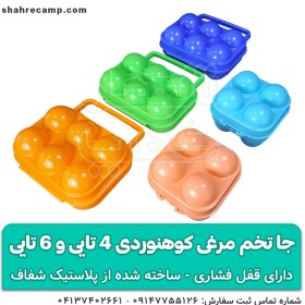 تصویر جا تخم مرغی کوهنوردی 4تایی و 6 تایی 