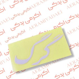 تصویر برچسب نوشته گرگ کد 113 