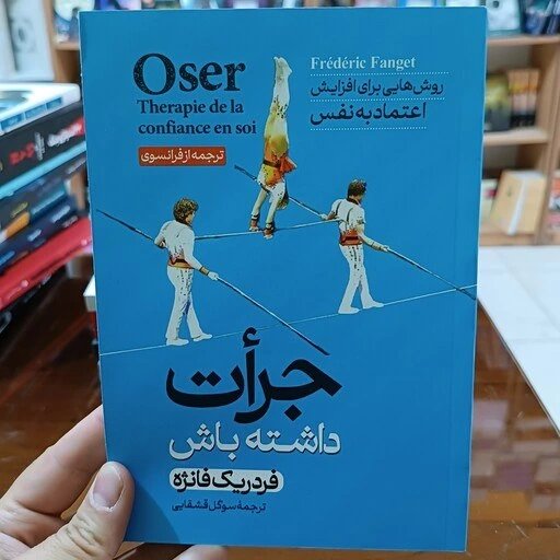 خرید و قیمت کتاب جرات داشته باش اثر فردریک فانژه