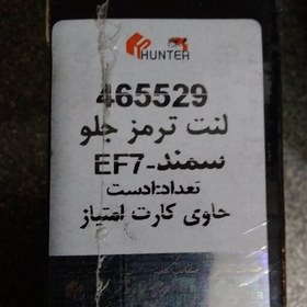 تصویر لنت ترمز جلو ef7 هانتر اصل کیفیت بالا دارای ضمانت 7 روزه بدون قید و شرط 