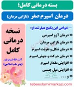 تصویر بسته کامل درمان اسپرم صفر (آزواسپرمی) یا نازایی مردان (نسخه آیت الله تبریزیان) 