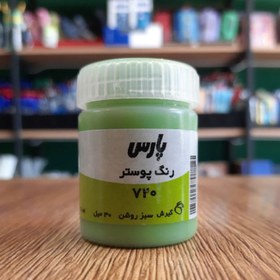 تصویر گواش تک رنگ پارس سبز روشن 720 Gouache Light Green 720