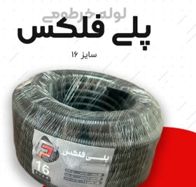 تصویر لوله پلی فلکسی 16 