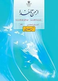 تصویر سه مجموعه نمونه سوالات امتحانی نیمسال اول درس 1 تا 7 از من تا خدا (تربیت دینی) پایه هفتم دی 1403 و همراه با پاسخنامه تشریحی 