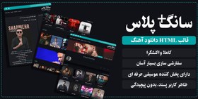 تصویر قالب HTML موزیک سانگ پلاس 