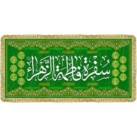 تصویر سفره حضرت زهرا (س) سفره مخمل حضرت زهرا (س)