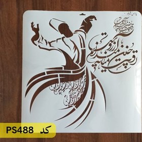 تصویر شابلون خطاطی کد PS488 