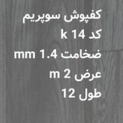 تصویر کفپوش رولی ضدخش (سوپریم) کد K14 عرض 2متر و ضخامت 1.4mm (پس کرایه) 
