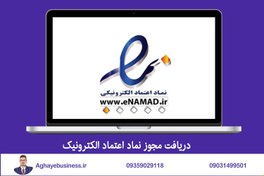 تصویر دریافت مجوز نماد اعتماد الکترونیک 