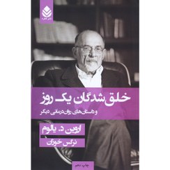 تصویر خلق‌شدگان یک روز و داستان‌های روان‌درمانی دیگر خلق‌شدگان یک روز و داستان‌های روان‌درمانی دیگر