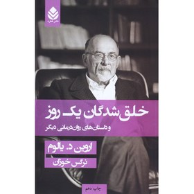 تصویر خلق‌شدگان یک روز و داستان‌های روان‌درمانی دیگر خلق‌شدگان یک روز و داستان‌های روان‌درمانی دیگر