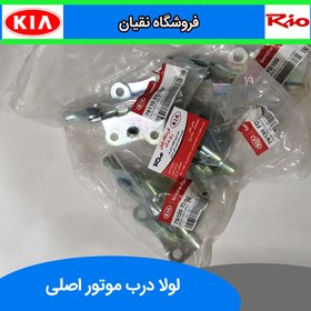 تصویر لولا درب موتور ریو اصلی کیا چپ و راست 