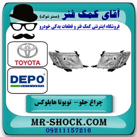 تصویر چراغ جلو تویوتا هایلوکس 2012-2015 برند دپو DEPO تایوان 