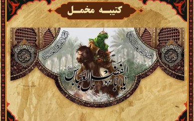 تصویر کتیبه مخمل حضرت ابوالفضل (ع) - ۲ متری 