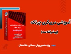 تصویر دوره مربیگری چرتکه جذر و اعشار (ترم 10تا12) 