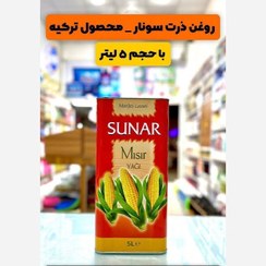تصویر روغن ذرت سونار ۵ لیتری ترکیه 