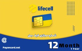 تصویر شماره مجازی اوکراین (LifeCell) 