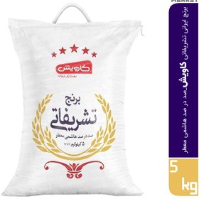 تصویر برنج ایرانی تشریفاتی کاویش 