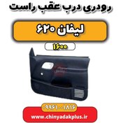 تصویر رودری درب عقب راست لیفان 620 موتور 1600 