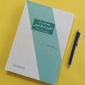 تصویر بیست سال تکاپوی اسلام شیعی در ایران نوشته روح الله حسینیان مرکز اسناد انقلاب اسلامی 
