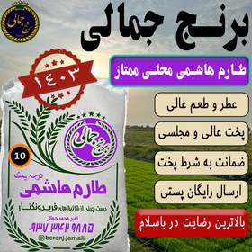 تصویر برنج طارم هاشمی فوق ممتاز و محلی فریدونکنار برنج جمالی ۱۰کیلوگرم Tarom hashemi mahali Fereydonkenar berenj Jamali 10kg