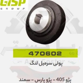 تصویر پولی سر میل لنگ 405 - پارس - سمند جی ای اس پی ( GISP ) 