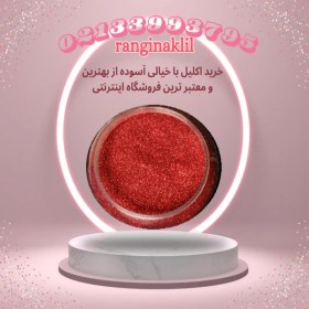 تصویر پودر اکلیل قرمز 