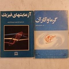 تصویر 2 جلد کتاب قدیمی فیزیک 