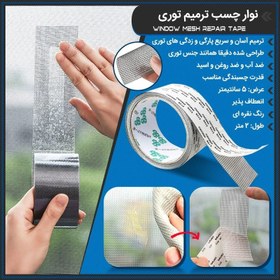 تصویر نوار چسب ترمیم توری 