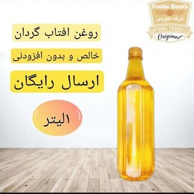 تصویر روغن افتابگردان خالص و موم گیری شده(ارسال رایگان و یک لیتری) 