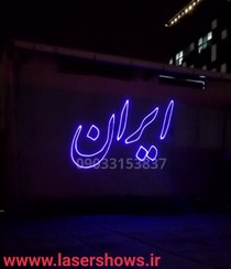 تصویر نورپردازی لیزری - نورپردازی شهری با لیزر تبلیغاتی 