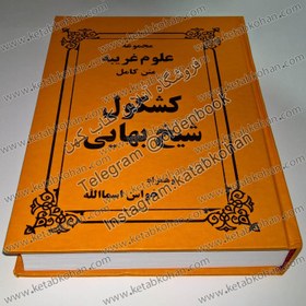 تصویر خرید کتاب مجموعه کامل علوم غریبه متن کامل کشکول شیخ بهایی و همراه خواص اسماالله 