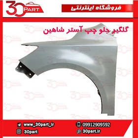 تصویر گلگیر جلو راننده شاهین 