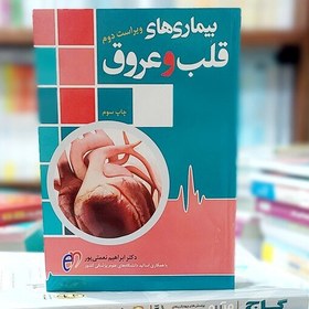 تصویر بیماری های قلب و عروق بیماری های قلب و عروق