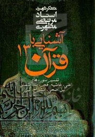 تصویر آشنایی با قرآن: تفسیر سوره‌های اعلی، غاشیه، فجر، بلد، شمس، لیل، ضحی، انشراح، تین 