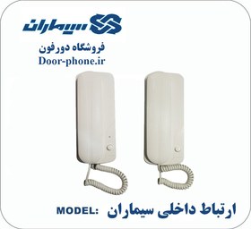 تصویر ارتباط داخلی 1 به 1 سیماران Internal communication 1 to 1 Simaran