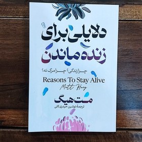 تصویر دلایلی برای زنده ماندن اثر مت هیگ Reasons to Stay Alive