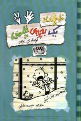 تصویر کتاب خاطرات یک بچه‌ی چلمن جلد ۷ (گرفتاری برفی) حوض نقره 