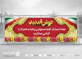 تصویر بنر خوش آمد گویی مسئولین - طرح سرا - طرح لایه باز کارت ویزیت ، تراکت ، بنر ، وکتور 