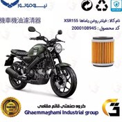 تصویر فیلتر روغن موتورسیکلت کد 180 مناسب برای یاماها ایکس اس آر 155 YAMAHA XSR155 نیروموتور 