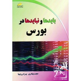 تصویر کتاب بایدها و نبایدها در بورس 